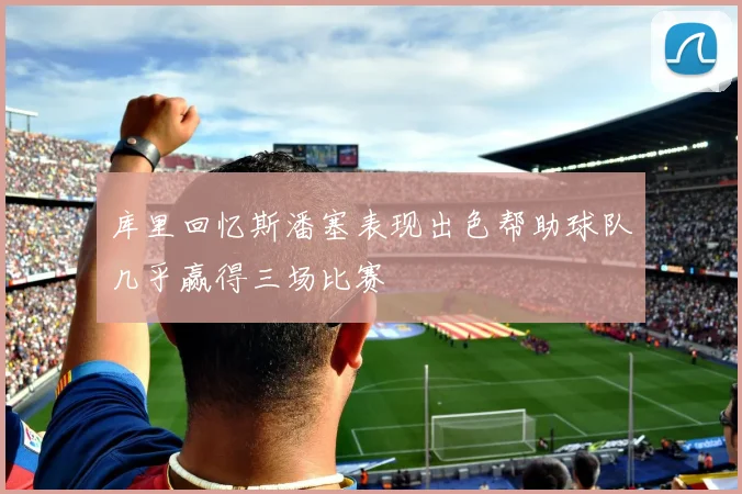 库里回忆斯潘塞表现出色帮助球队几乎赢得三场比赛
